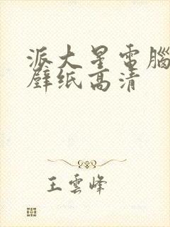 派大星电脑桌面壁纸高清