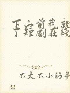 下山前我就无敌了短剧在线观看全集