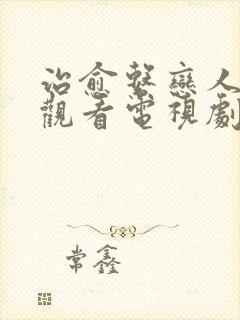 治愈系恋人免费观看电视剧全集在