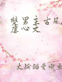 双男主古风生子虐心文