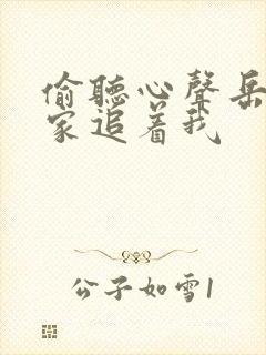 偷听心声岳父全家追着我