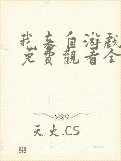 我来自游戏动漫免费观看全集二季