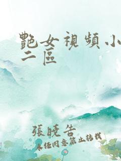 艳女视频小说网二区