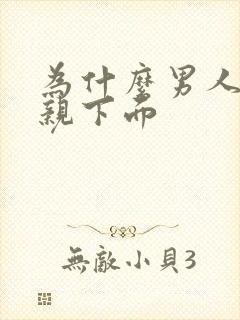 为什么男人喜欢亲下面