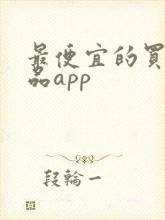 最便宜的买鞋正品app