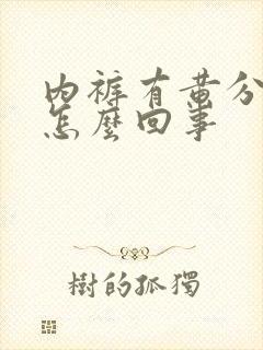 内裤有黄分泌物怎么回事