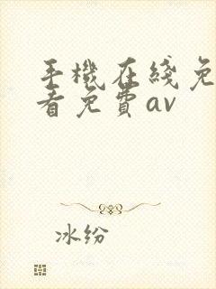 手机在线免费观看免费av
