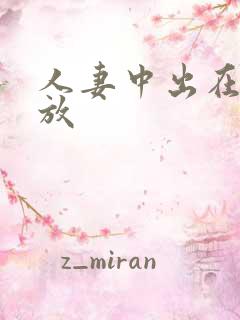 人妻中出在线播放