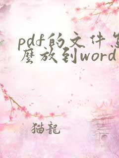 pdf的文件怎么放到word文档里