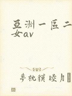 亚洲一区二区熟女av