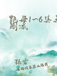 艳母1~6集无删减