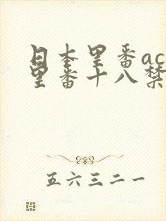 日本里番acg里番十八禁