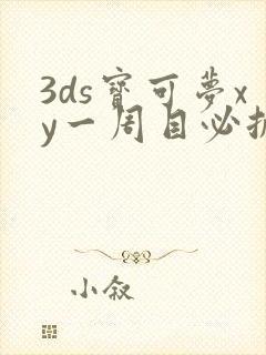 3ds宝可梦xy一周目必抓