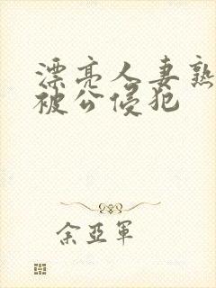 漂亮人妻熟睡中被公侵犯