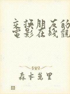 交换朋友的妻子电影在线观看