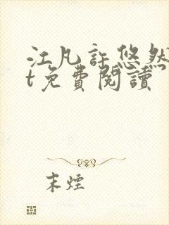 江凡许悠然txt免费阅读