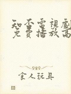 知否电视剧全集免费播放高清
