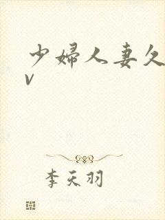 少妇人妻久久av