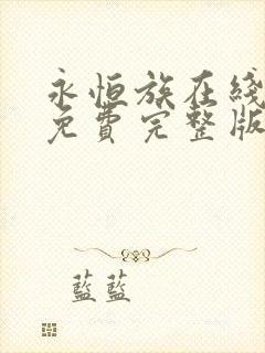 永恒族在线观看免费完整版