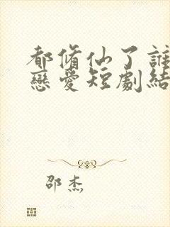 都修仙了谁还谈恋爱短剧结局