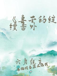 《妻子的绽放》续番外