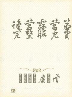 后营露营第一季完整版免费观看