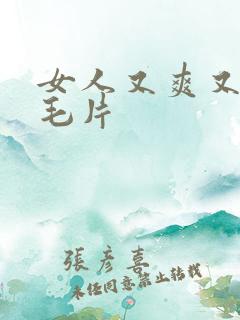 女人又爽又高潮毛片