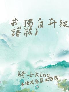 我独自升级(国语版)