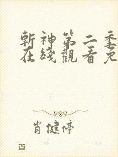 斩神第二季动漫在线观看免费