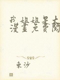 我姐姐是大明星漫画免费阅读下拉式漫画星球