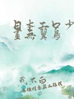 日本工口少女漫画无翼鸟