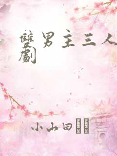 双男主三人行泰剧