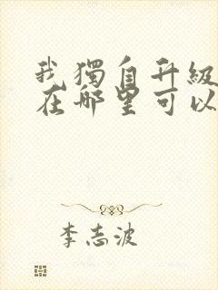 我独自升级漫画在哪里可以看