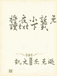 将夜小说免费阅读txt下载