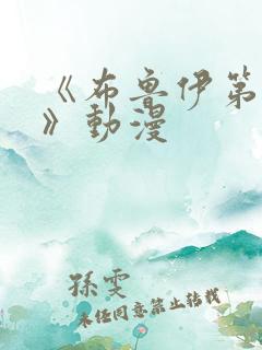 《布鲁伊第二季》动漫