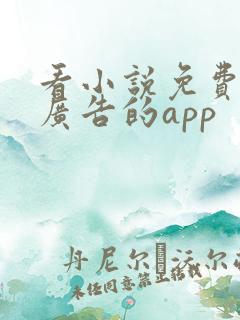 看小说免费又没广告的app