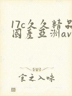 17c久久精品国产亚洲av