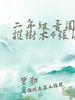 二年级看图写爱护树木4张图