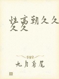 性高朝久久久久久久