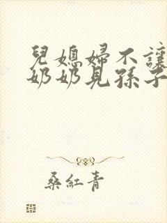 儿媳妇不让爷爷奶奶见孙子违法吗