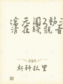 沧元图2动漫高清在线观看