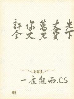 许你万丈光芒好全文免费下载