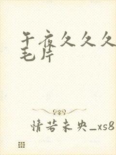 午夜久久久久久毛片