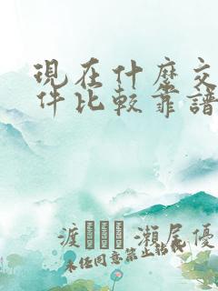 现在什么交友软件比较靠谱