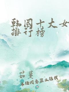 韩国十大女演员排行榜