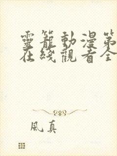 灵笼动漫第一季在线观看全集