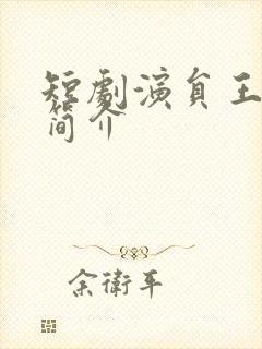 短剧演员王浩祯简介