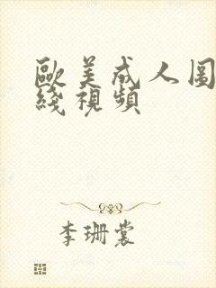 欧美成人图区在线视频