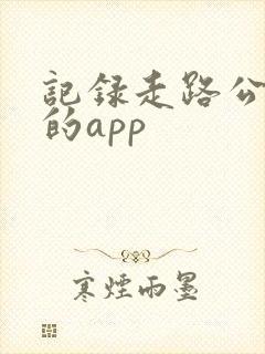 记录走路公里数的app