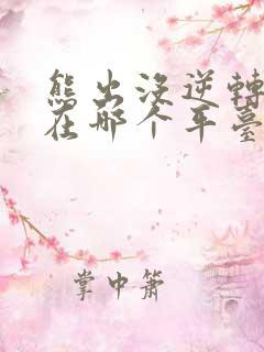 熊出没逆转时空在哪个平台播放